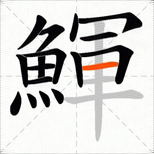 鯶