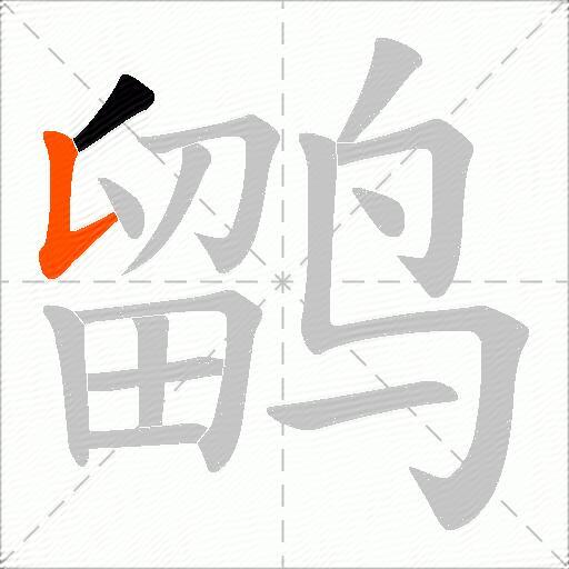 鹠