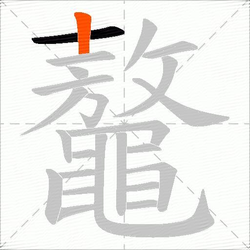 鼇