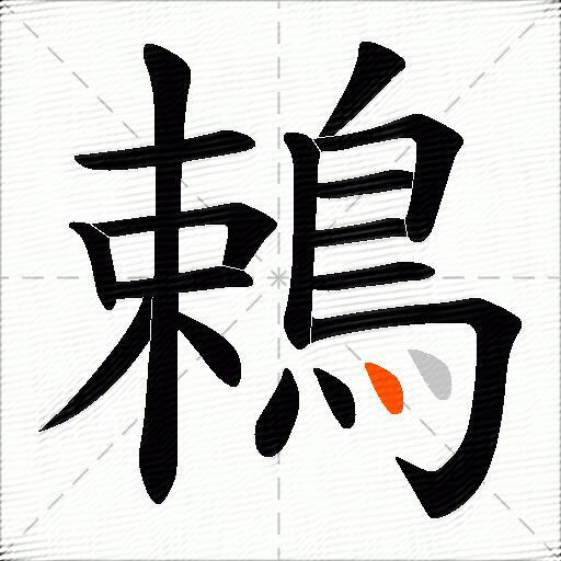 鵣