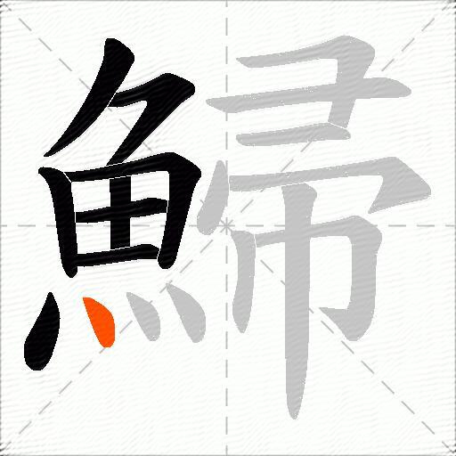 鯞