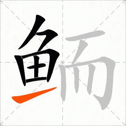 鲕