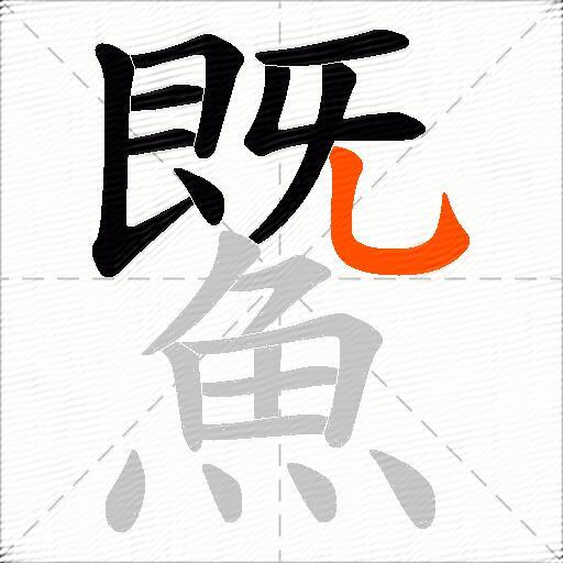 鱀