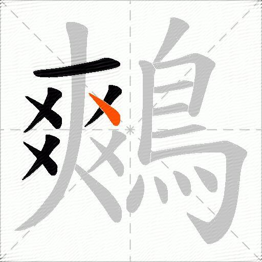 鷞