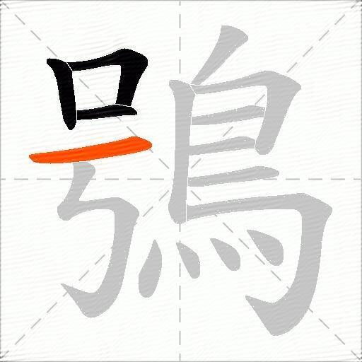 鴞