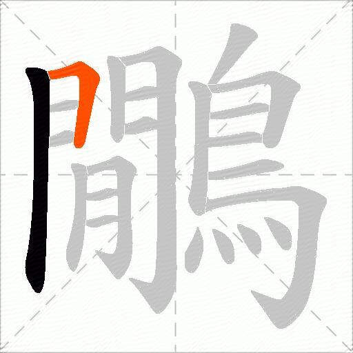 鷳