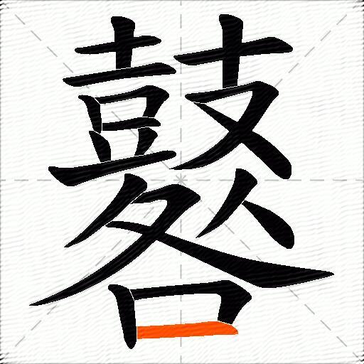 鼛