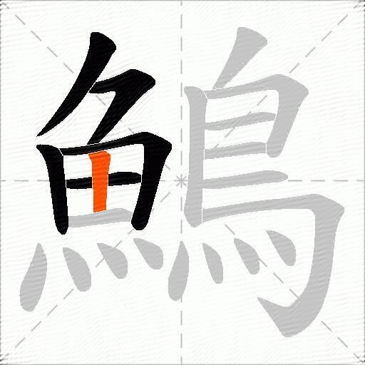 鷠