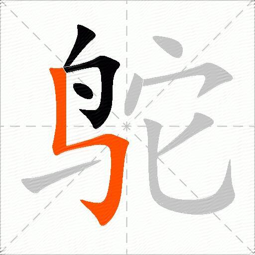 鸵