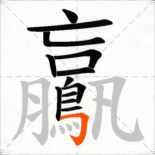 鸁
