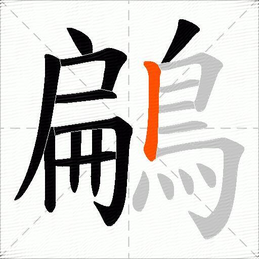 鶣