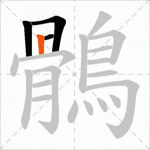 鶻