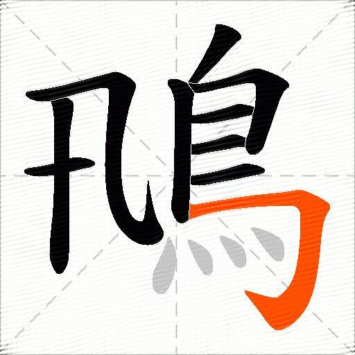 鳵