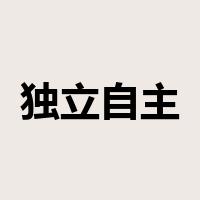 独立自主是什么意思