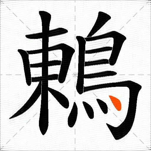 鶇