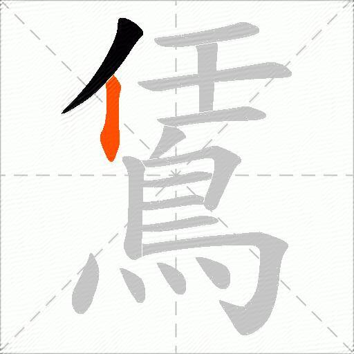 鵀