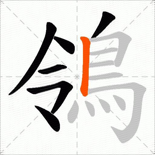 鴒