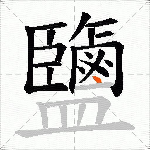 鹽