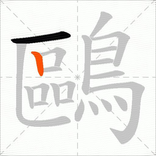 鷗