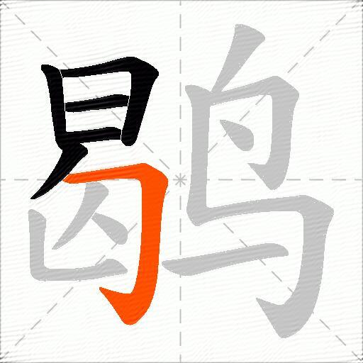 鹖