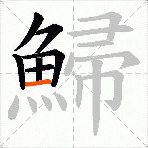 鯞