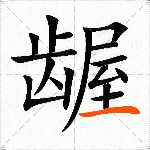 龌