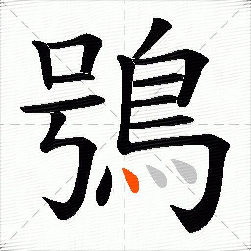 鴞