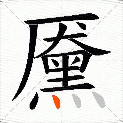 黡