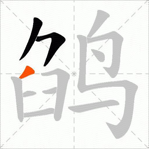 鹐