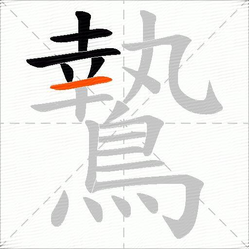 鷙