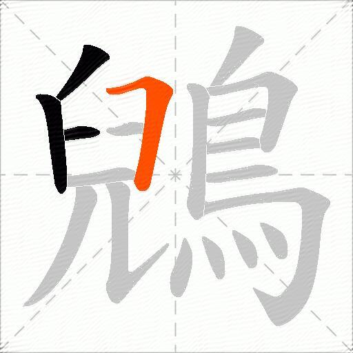 鶂