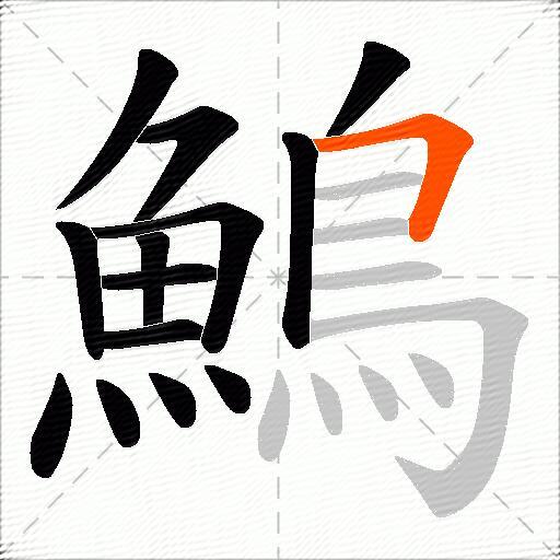 鷠