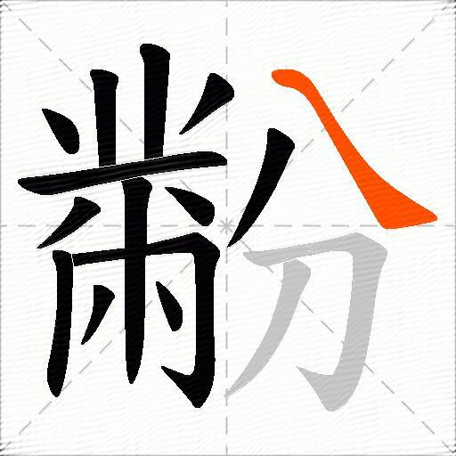 黺