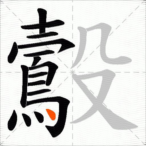 鷇