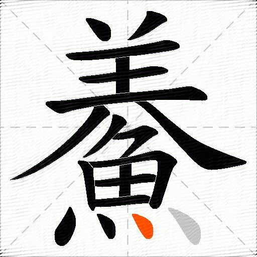 鯗