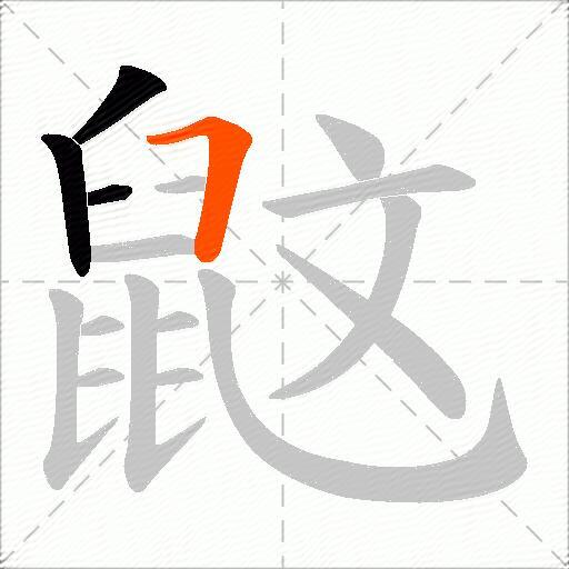 鼤