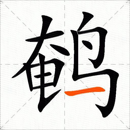鹌