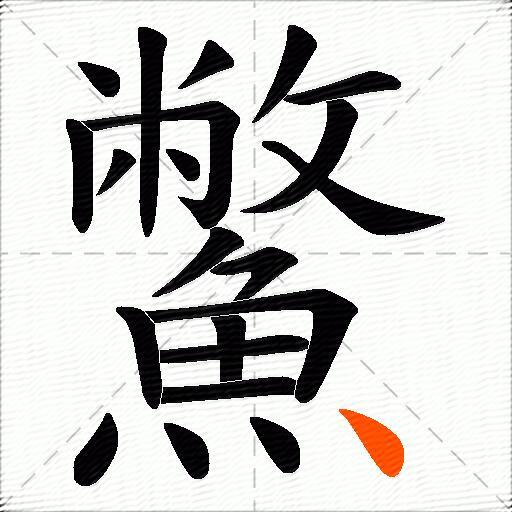 鱉