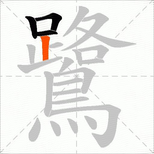 鷺