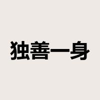 独善一身是什么意思