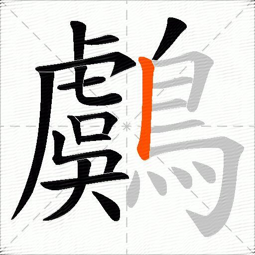 鸆