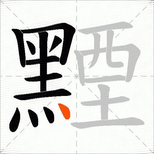 黫