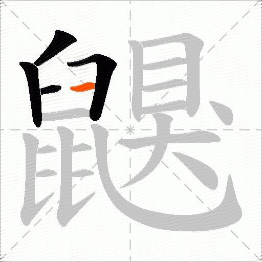 鼳
