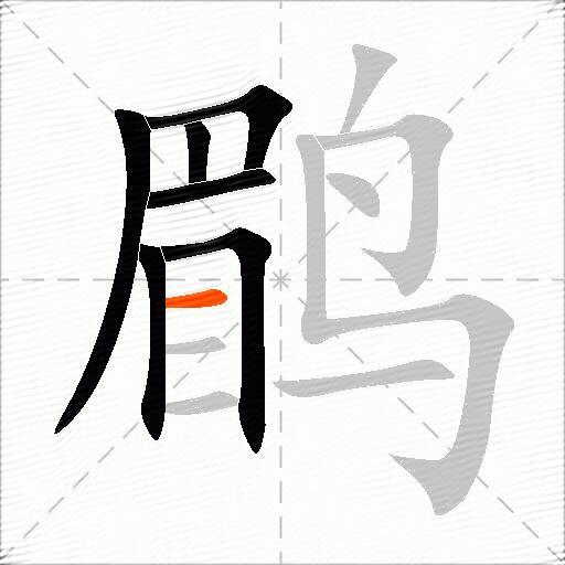 鹛