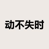动不失时是什么意思
