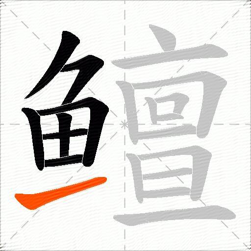 鳣