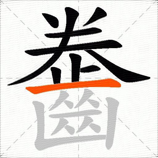 齤