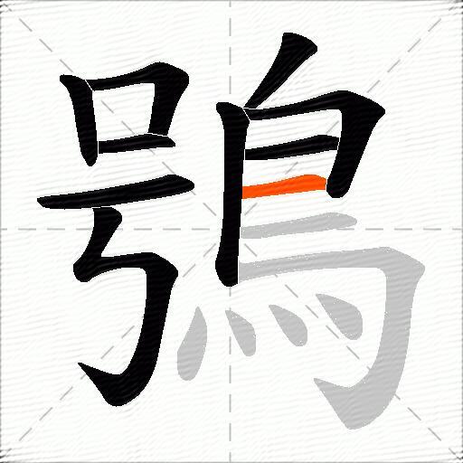 鴞