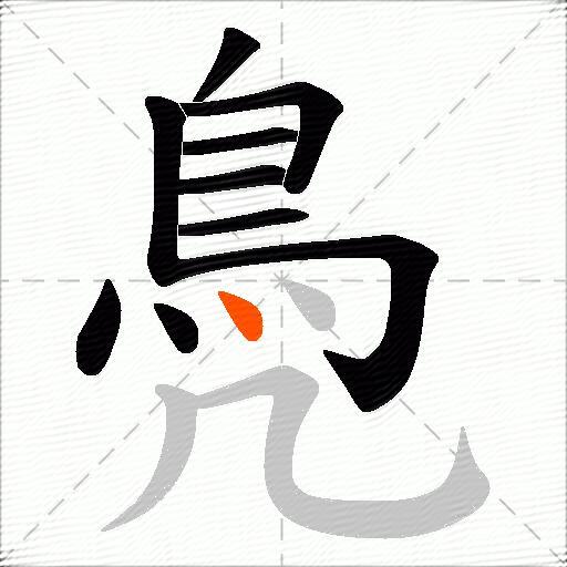 鳧