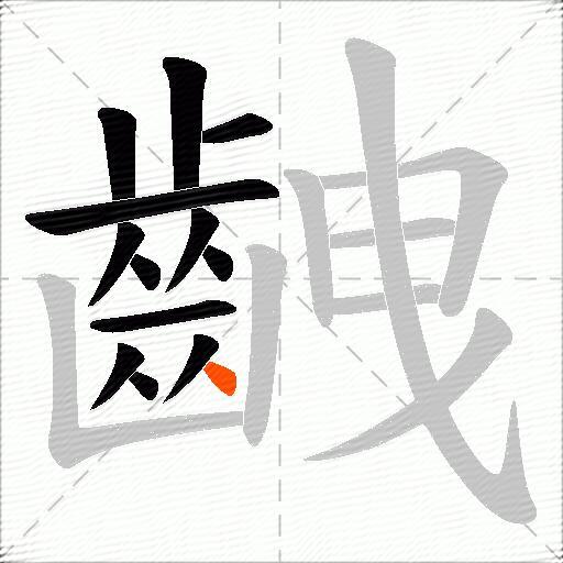 齥